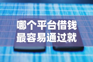 哪个平台借钱最容易通过就选这5个7千元黑名单能借钱的平台