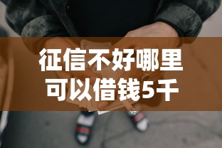 征信不好哪里可以借钱5千元无门槛本月借款平台力荐!分享小额网贷口子5千元无门槛借款 征信不好哪里可以借钱5千元无门槛本月借款平台力荐!分享小额网贷口子5千元无门槛借款