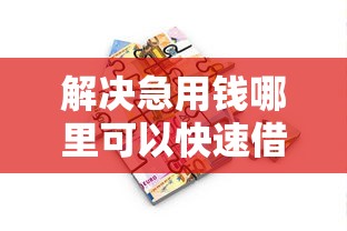 解决急用钱哪里可以快速借到的8个平台贷款靠谱分享