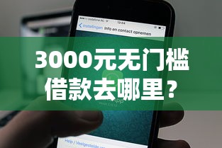 3000元无门槛借款去哪里？正规借款平台有哪些看这6个平台