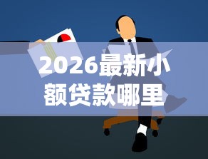2026最新小额贷款哪里最可靠，总结十个好口子！