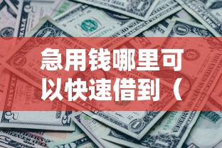 急用钱哪里可以快速借到(最新发布!)8个无需征信无房无车能借钱的贷款平台 急用钱哪里可以快速借到(最新发布!)8个无需征信无房无车能借钱的贷款平台
