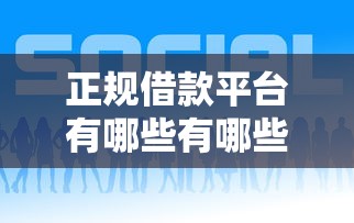 正规借款平台有哪些有哪些?分享9个近期好下款的平台 正规借款平台有哪些有哪些?分享9个近期好下款的平台