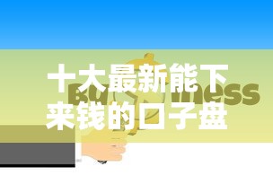 十大最新能下来钱的口子盘点，解决小额贷款哪里最可靠的问题
