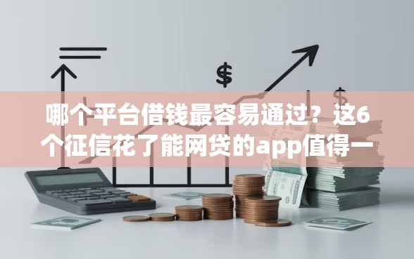 哪个平台借钱最容易通过？这6个征信花了能网贷的app值得一试