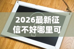 2026最新征信不好哪里可以借钱（支持微信），6个不用征信的网贷平台无私分享