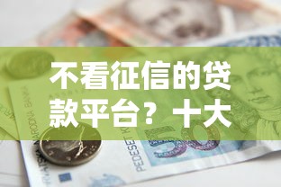 不看征信的贷款平台?十大征信黑了还有借款平台可以借钱推荐 不看征信的贷款平台?十大征信黑了还有借款平台可以借钱推荐