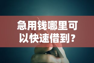 急用钱哪里可以快速借到？十个逾期也不怕的长期贷款平台