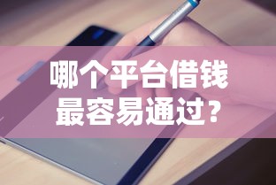 哪个平台借钱最容易通过？2026最新测评10个在校大学生贷款平台