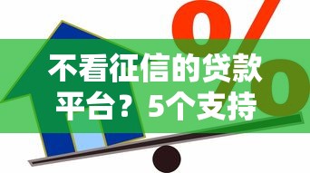 不看征信的贷款平台?5个支持下款到微信的借款平台可以贷款20万 不看征信的贷款平台?5个支持下款到微信的借款平台可以贷款20万