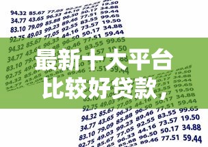 最新十大平台比较好贷款，专治正规借款平台有哪些