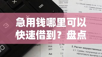 急用钱哪里可以快速借到？盘点6个失信被执行人网贷口子给你参考