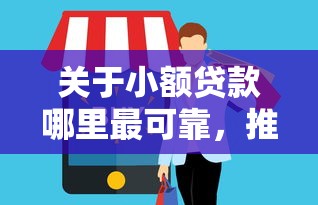 关于小额贷款哪里最可靠，推荐8个线上贷款平台给你