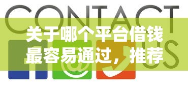关于哪个平台借钱最容易通过，推荐8个小微贷款平台给你