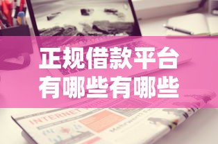 正规借款平台有哪些有哪些？分享7个靠谱借钱平台