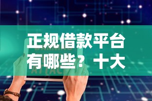 正规借款平台有哪些？十大不看年龄征信负债的软件推荐