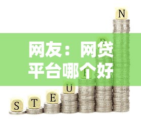网友:网贷平台哪个好下款?求介绍几款有什么可以借钱的平台 网友:网贷平台哪个好下款?求介绍几款有什么可以借钱的平台