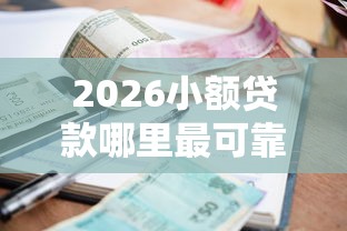 2026小额贷款哪里最可靠,差20000元就选这5个平台 2026小额贷款哪里最可靠,差20000元就选这5个平台