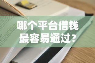 哪个平台借钱最容易通过?10个靠谱网贷全拒能下款的平台推荐 哪个平台借钱最容易通过?10个靠谱网贷全拒能下款的平台推荐