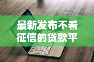 最新发布不看征信的贷款平台，私人借钱20000元有这5个渠道