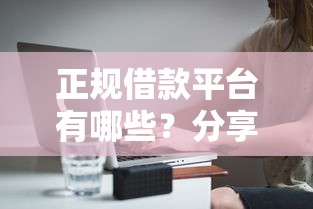 正规借款平台有哪些？分享7个5千元无门槛私借平台