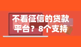 不看征信的贷款平台？8个支持下款到微信的最新能下来钱的软件