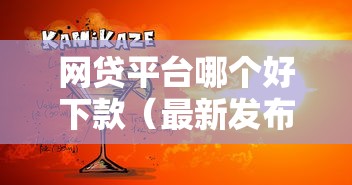 网贷平台哪个好下款(最新发布!)9个和乐享花一样的平台 网贷平台哪个好下款(最新发布!)9个和乐享花一样的平台