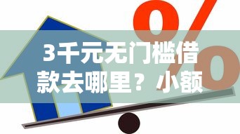 3千元无门槛借款去哪里？小额贷款哪里最可靠看这7个平台