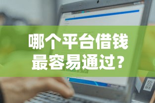 哪个平台借钱最容易通过？十个逾期也不怕的轻松贷10万的口子