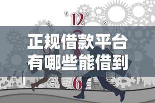 正规借款平台有哪些能借到钱吗？2000元无门槛借款6个平台推荐