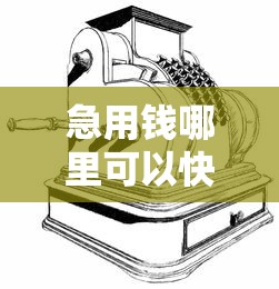 急用钱哪里可以快速借到？这7个网黑烂户无视风控口子可以试试