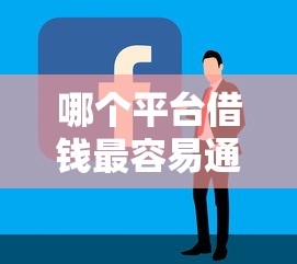 哪个平台借钱最容易通过？看看这7个平台黑户可以下款的那种怎么样