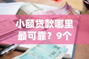小额贷款哪里最可靠？9个靠谱高利息贷款平台推荐