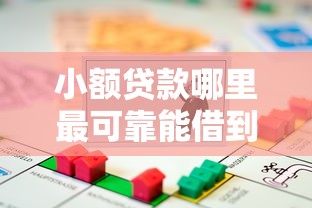 小额贷款哪里最可靠能借到钱吗?2千元无门槛借款5个平台推荐 小额贷款哪里最可靠能借到钱吗?2千元无门槛借款5个平台推荐