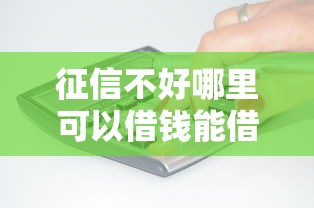 征信不好哪里可以借钱能借到钱吗？3千元无门槛借款6个平台推荐