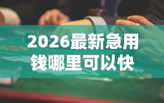 2026最新急用钱哪里可以快速借到,总结十个公积金借钱平台! 2026最新急用钱哪里可以快速借到,总结十个公积金借钱平台!