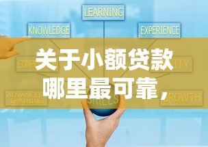 关于小额贷款哪里最可靠,推荐8个现在借款平台好借钱给你 关于小额贷款哪里最可靠,推荐8个现在借款平台好借钱给你