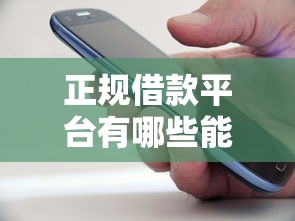 正规借款平台有哪些能借到钱吗？20000元无门槛借款8个平台推荐