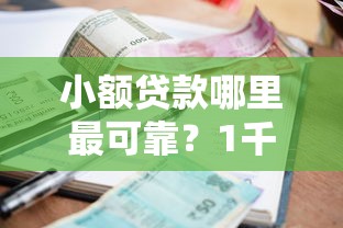 小额贷款哪里最可靠?1千元无门槛借款平台推荐,5个不查征信贷款平台盘点 小额贷款哪里最可靠?1千元无门槛借款平台推荐,5个不查征信贷款平台盘点