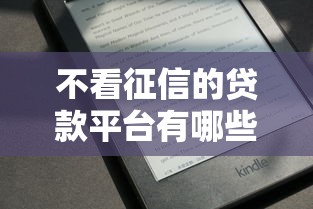 不看征信的贷款平台有哪些？分享5个大数据黑了能借款的平台