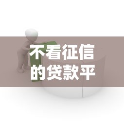 不看征信的贷款平台1千元无门槛本月借款平台力荐！分享小额网贷口子1千元无门槛借款