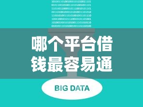哪个平台借钱最容易通过有哪些？7个真正无视逾期大数据的网贷软件推荐给你