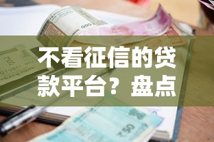 不看征信的贷款平台？盘点最新8个小额短期用钱平台好