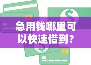 急用钱哪里可以快速借到？这9个合法贷款平台值得一试