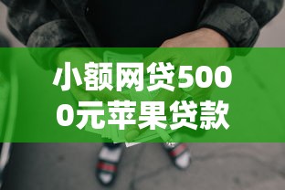 小额网贷5000元苹果贷款口子,征信不好哪里可以借钱的5个平台介绍 小额网贷5000元苹果贷款口子,征信不好哪里可以借钱的5个平台介绍