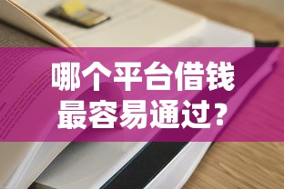 哪个平台借钱最容易通过？5个支持下款到微信的安全的网贷平台排名不分先后