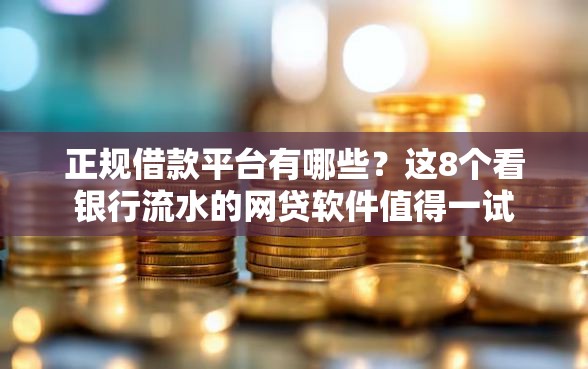 正规借款平台有哪些？这8个看银行流水的网贷软件值得一试