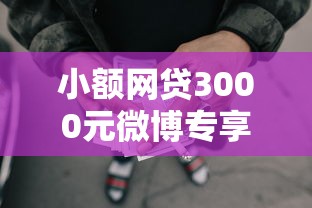 小额网贷3000元微博专享借钱平台，征信不好哪里可以借钱的6个平台介绍