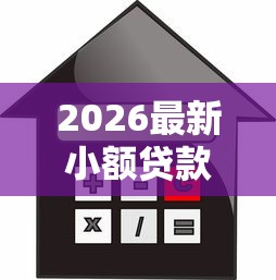 2026最新小额贷款哪里最可靠,总结十个现在借款平台好贷款! 2026最新小额贷款哪里最可靠,总结十个现在借款平台好贷款!