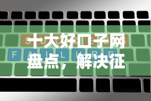 十大好口子网盘点，解决征信不好哪里可以借钱的问题